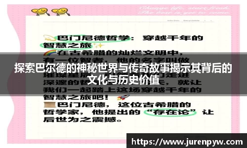 探索巴尔德的神秘世界与传奇故事揭示其背后的文化与历史价值