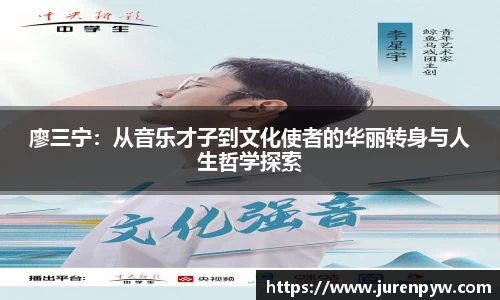 廖三宁：从音乐才子到文化使者的华丽转身与人生哲学探索