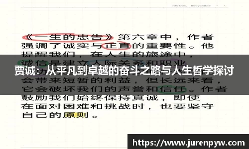 贾诚：从平凡到卓越的奋斗之路与人生哲学探讨