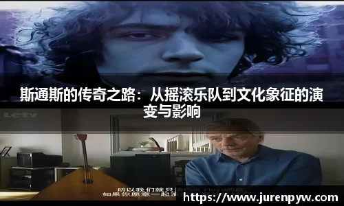 斯通斯的传奇之路：从摇滚乐队到文化象征的演变与影响