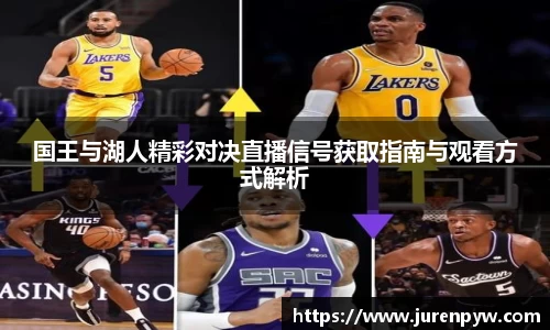 国王与湖人精彩对决直播信号获取指南与观看方式解析