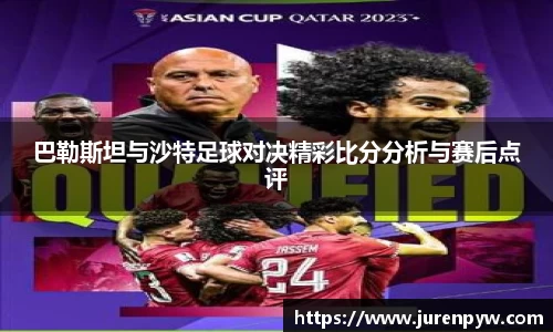 巴勒斯坦与沙特足球对决精彩比分分析与赛后点评