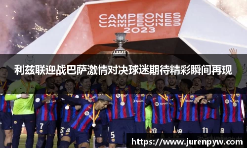利兹联迎战巴萨激情对决球迷期待精彩瞬间再现