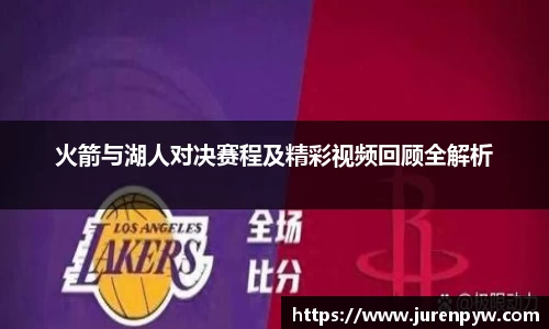 火箭与湖人对决赛程及精彩视频回顾全解析